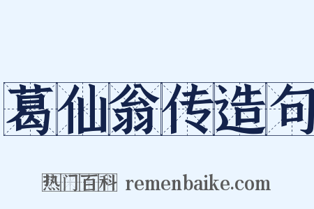 葛仙翁传造句是什么意思的图片